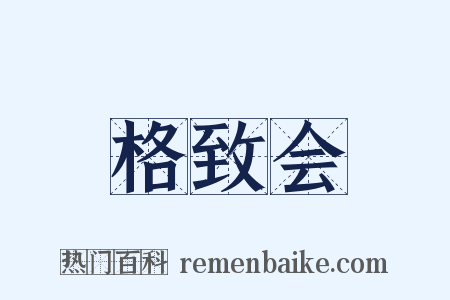格致会是什么意思的图片